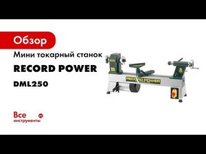 Токарный станок по дереву Record Power DML 250  Подробный обзор