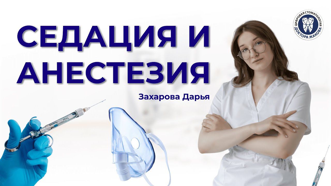 Седация и анестезия в стоматологии