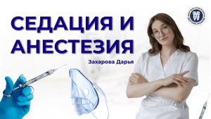 Седация и анестезия в стоматологии