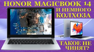 HONOR MagicBook 14 и колхоз во всём великолепии. Одноразовые ноутбуки у которых жёстко подгорае
