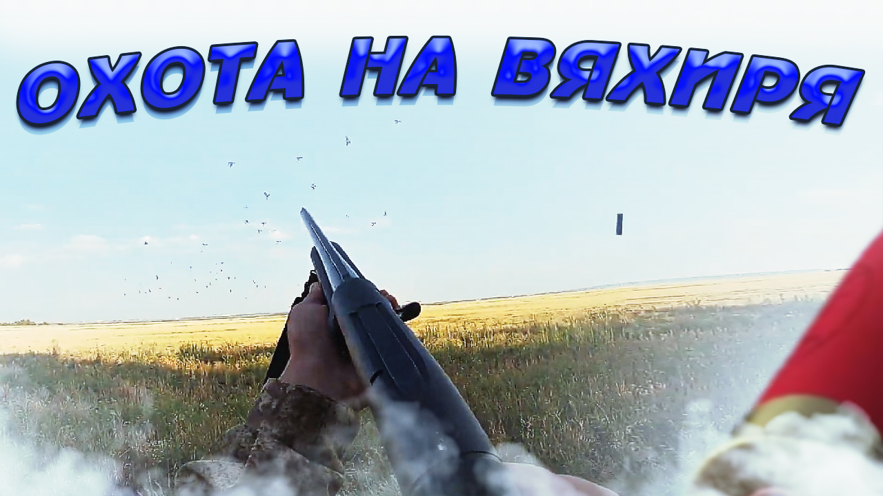осенняя охота по перу 2021.