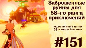 Заброшенные руины для 58-го ранга приключений - Genshin Impact #151