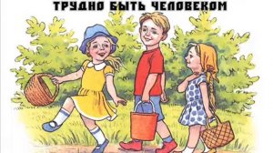 Василий Сухомлинский "Трудно быть человеком"