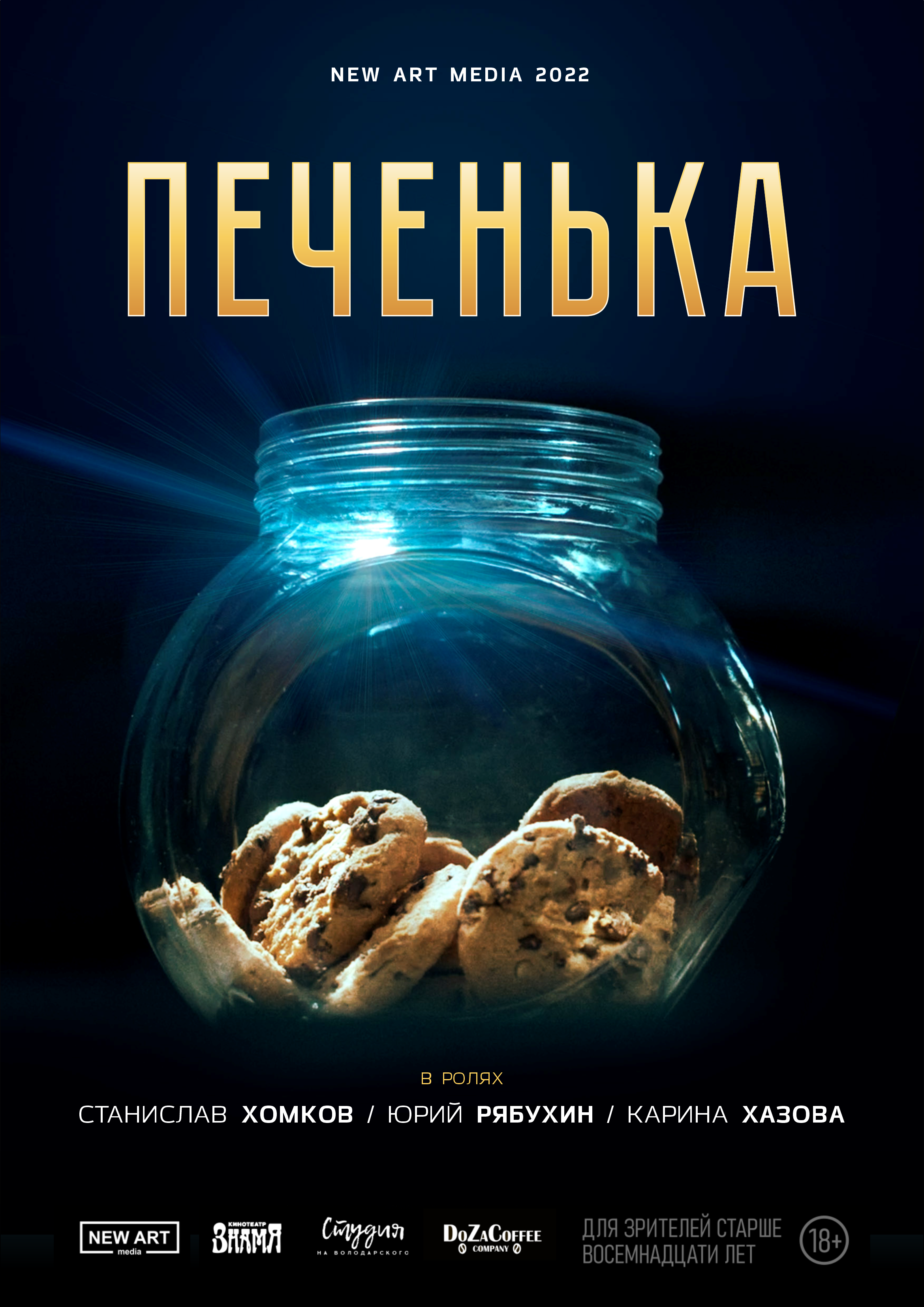 Короткометражный фильм «Печенька», 2021 год.