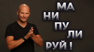 Как манипулировать бывшим. Самые эффективные манипуляции в отношениях