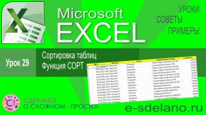 Excel урок 29. Сортировка таблиц. Функция СОРТ