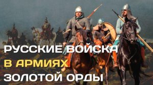 Русские войска в военных походах Орды | Участие русских армий в военных походах татаро-монголов