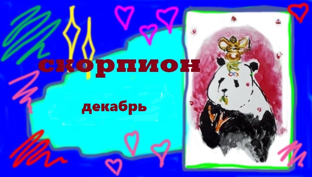 СКОРПИОН декабрь 2022 "Начало"
