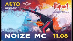 Noize MC - Выступление на фестивале "ЖИВОЙ!" 11.08.2019
