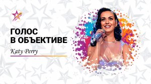 Голос в объективе №23 - Katy Perry