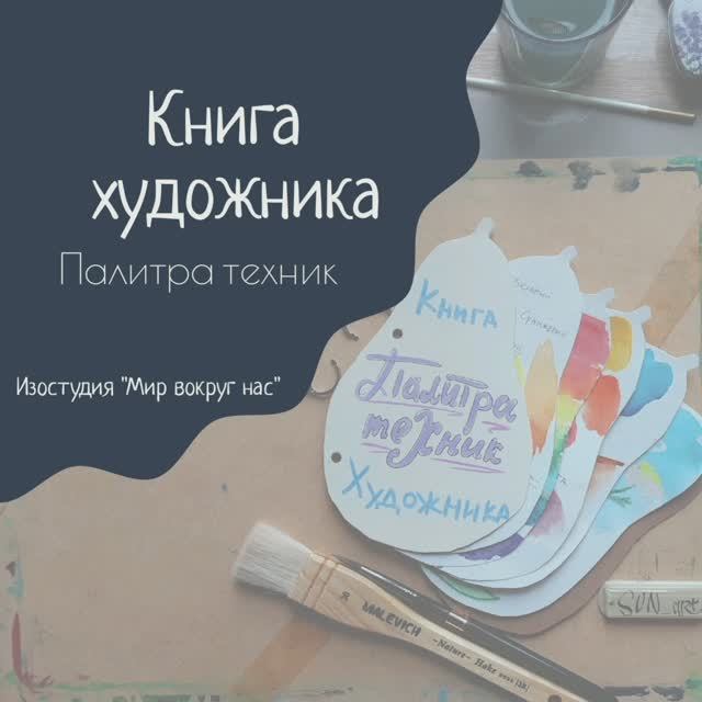 Книга художника - палитра техник.
 "Работа с цветом – цветовой круг".