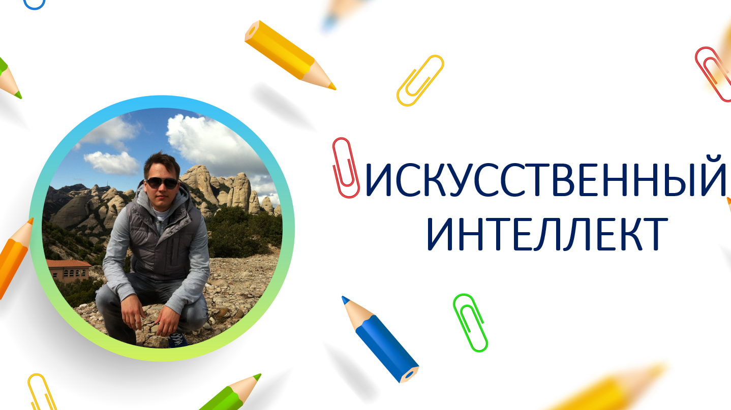 Искусственный интеллект