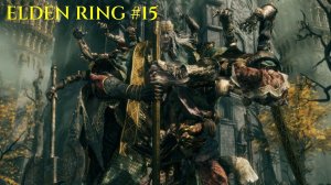 Прохождение Elden Ring ►#15 Зачистка замка Грозовой Завесы и Годрик Сторукий.
