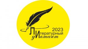 Международная акция "Литературный диктант 2023"