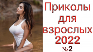 ПРИКОЛЫ ДЛЯ ВЗРОСЛЫХ? ЛУЧШИЕ ПРИКОЛЫ 2022? РЖУ ДО СИХ ПОР?