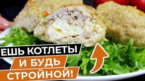 Худеем Вкусно ! ТАК КОТЛЕТЫ можно ГОТОВИТЬ хоть КАЖДЫЙ ДЕНЬ! Новый рецепт, который понравится ВСЕМ!