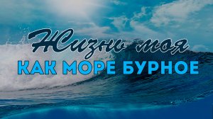 Жизнь моя, как море бурное | Семья Коларьковых