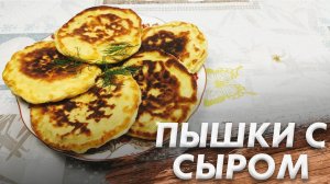 Рецепт Пышек\ Пышки с Сыром\ Пальчики Оближешь