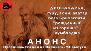 Из 20-го выпуска Куладжи. Дроначарья учил только ариев и кшатриев. Дискриминация в "Махабхарате"?