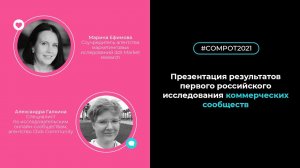 Презентация результатов первого российского исследования коммерческих сообществ