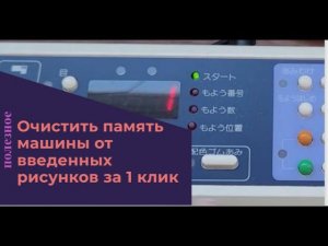 Как очистить память машины от всех введенных вручную рисунков за один клик.