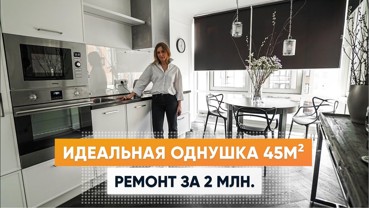 ОДНУШКА в Питере 45м2. Обзор однокомнатной квартиры. Дизайн интерьера. Рум тур. Ремонт.mp4 смотреть онлайн