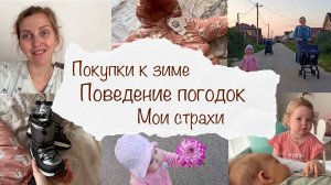 ПОКУПКИ К ЗИМЕ ❄️ ПОВЕДЕНИЕ ПОГОДОК 🤦🏼♀️ МОИ СТРАХИ 😔 ДОМАШНИЙ ВЛОГ