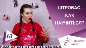 Штробас. Как научиться петь? Урок вокала 61.