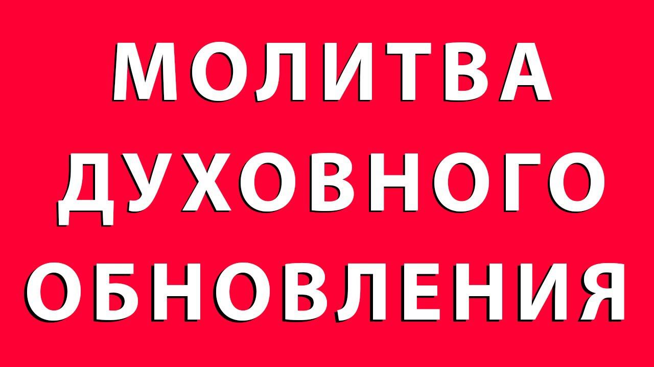 МОЛИТВА ДУХОВНОГО ОБНОВЛЕНИЯ