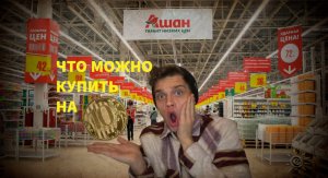 ВОЗМОЖНО ЛИ ПОЕСТЬ НА 10 РУБЛЕЙ?!?!?!/ШОК,ТАКОГО НИКТО НЕ ОЖИДАЛ!!!!