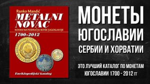 Монеты Югославии и Сербии - подробный каталог с ценами
