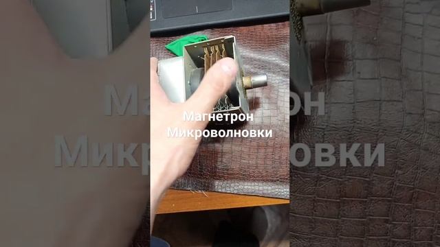 магнетрон микроволновой печи