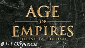 Age of Empires: Definitive Edition Прохождение #1-5 Обучение