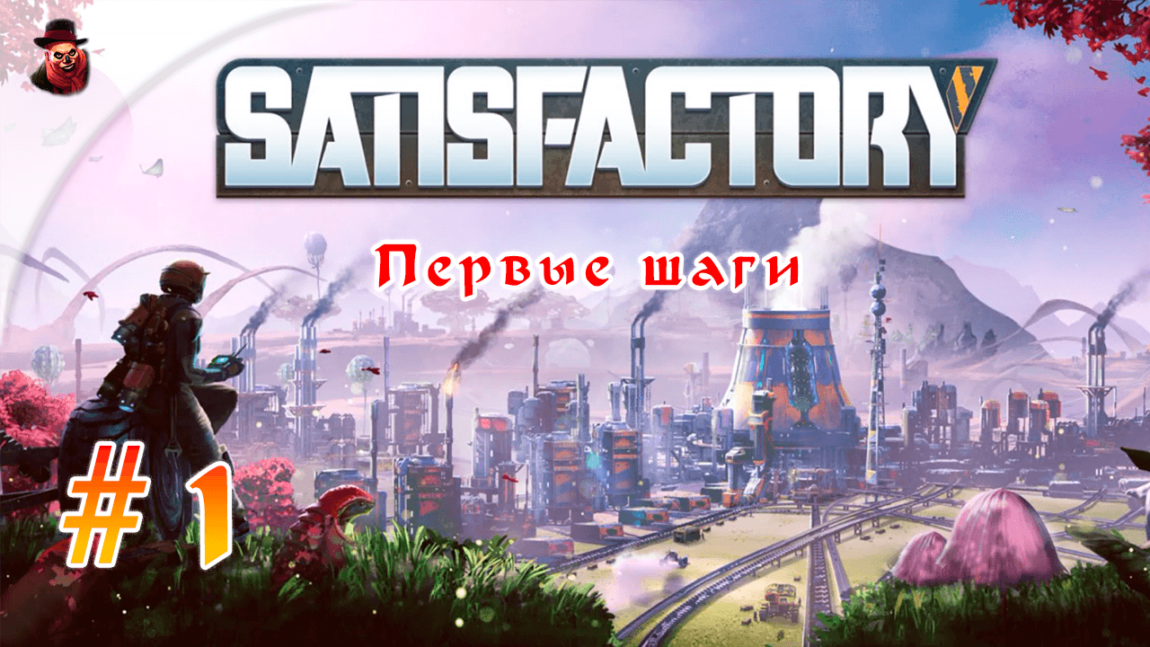 Satisfactory #1 ► Первые шаги