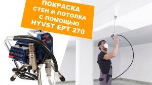 HYVST EPT 270 окрасочный аппарат безвоздушного распыления
