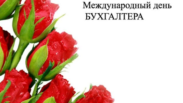 КРАСИВОЕ ПОЗДРАВЛЕНИЕ С ДНЁМ БУХГАЛТЕРА 10 НОЯБРЯ МЕЖДУНАРОДНЫЙ ДЕНЬ БУХГАЛТЕРА МУЗЫКАЛЬНАЯ ОТКРЫТК