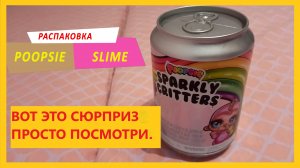 Пупси Слайм в БАНКЕ Газировки. Poopsie slime surprise. Распаковка и обзор. Делаем слайм и играем.