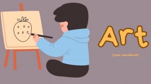 видеоурок на тему School subjects стр 14-15

медиафайлы взяты из онлайн-сервиса Canva