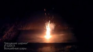 JF0205A Трещащие шарики