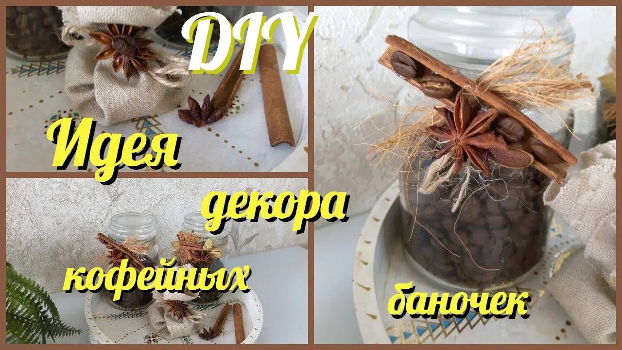 БАНКИ ИЗ ПОД КОФЕ НИКОГДА НЕ ВЫБРАСЫВАЮ !!!  Превратила их в емкости для хранения DIY Creative ideas смотреть онлайн