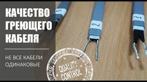 Качественный саморегулирующийся кабель - испытания