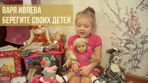 Варя Ивлева - Берегите своих детей