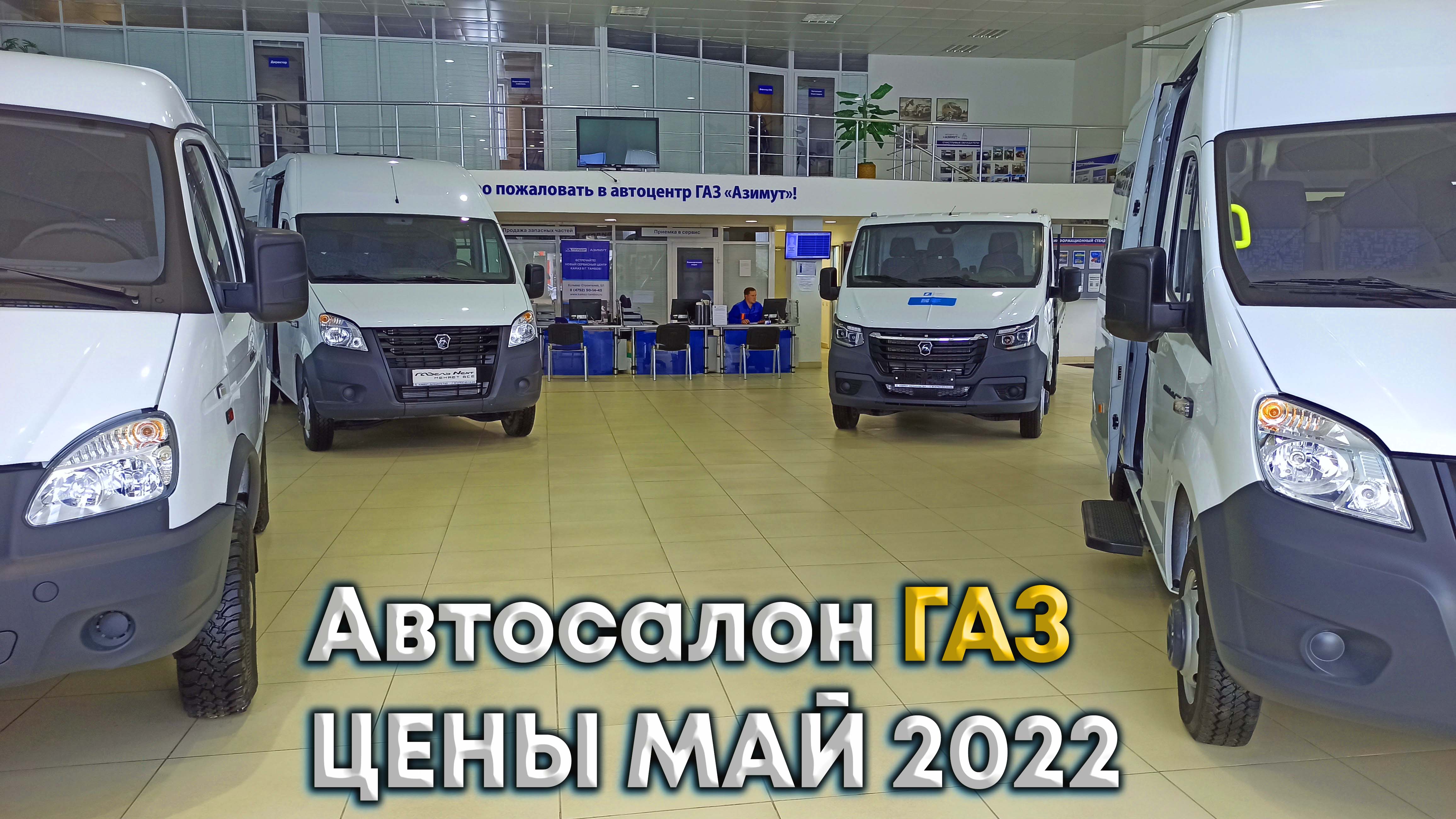 Автосалон газ новгород. Автосалон ГАЗ Вологде. Оф дилер ГАЗ Ярославль. Автосалон ГАЗ В Кирове.