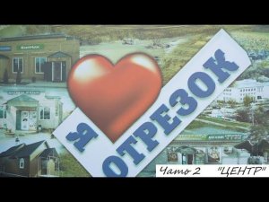 Зеленокумск район Отрезок  (центр) Часть 2