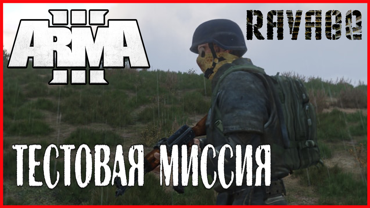 Arma 3 Ravage+Forward Frontier ТЕСТОВАЯ МИССИЯ