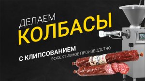 Производство колбас с клипсатором на lucky-linker - Бегарат