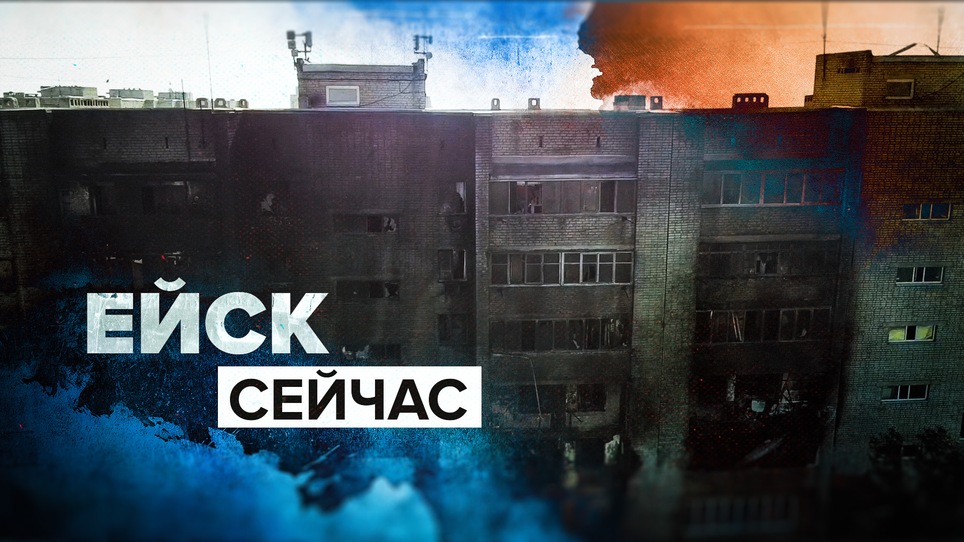 Последствия разрушений жилого дома в Ейске — видео