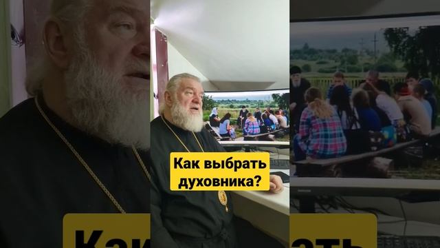 Как выбрать духовника? #епископанатолийаксенов #епископкостанайскийирудненский  #выбратьдуховника