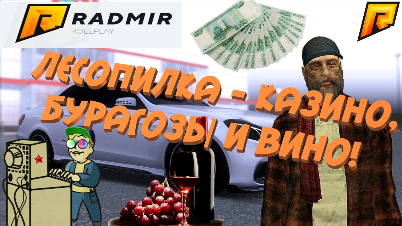 +18 RADMIR RP | Лесопилка - Казино