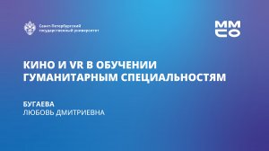 Кино и VR в обучении гуманитарным специальностям